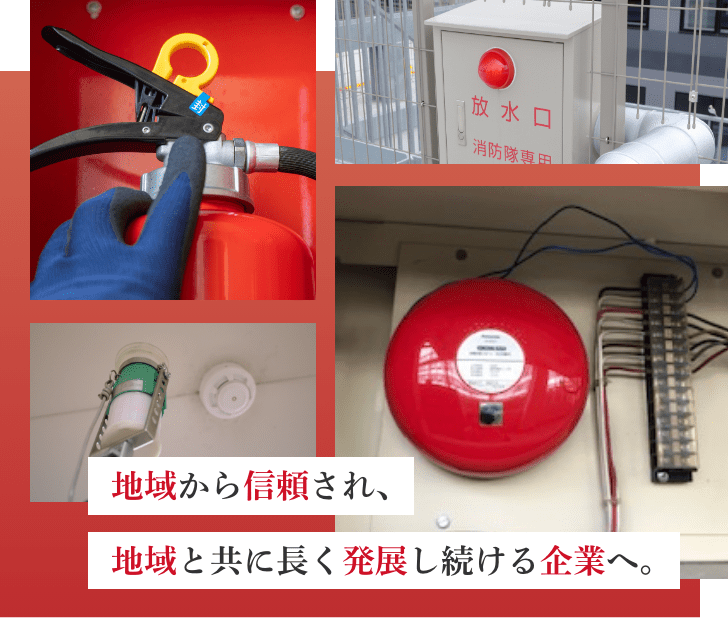 地域から信頼され、地域と共に長く発展し続ける企業へ。