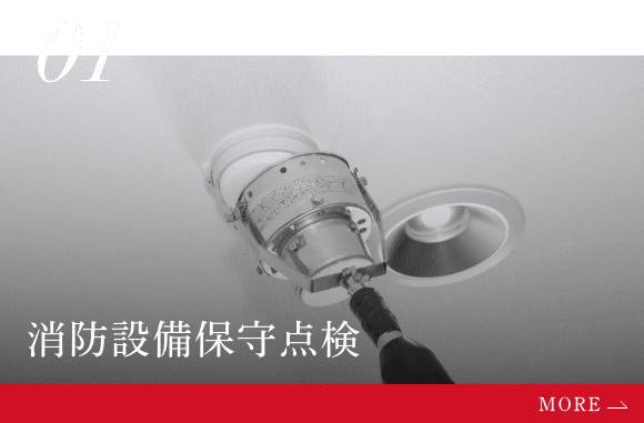 消防設備保守点検