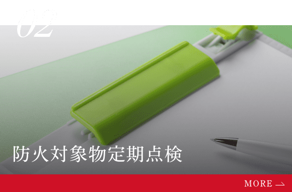 防火対象物定期点検