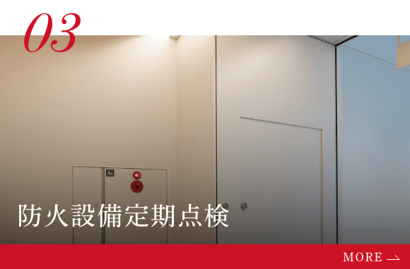 防火設備定期点検