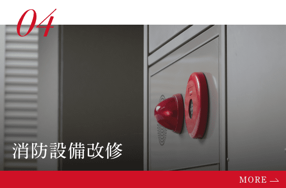 消防設備改修
